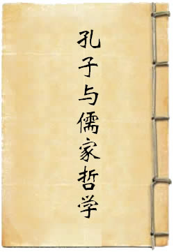 孔子与儒家哲学