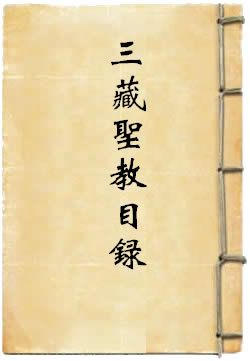 大明重刊三藏圣教目录