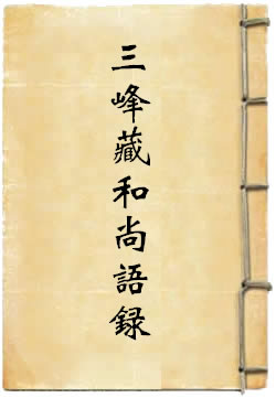三峰藏和尚语录